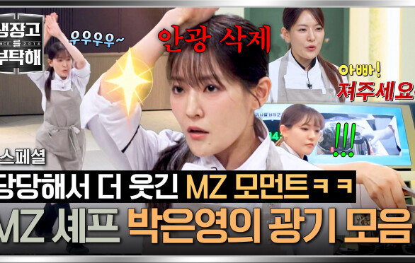 [스페셜] 광기 풀로 장착한 MZ 셰프 박은영의 광인 모먼트 모음ㅋㅋ | JTBC 260531 방송