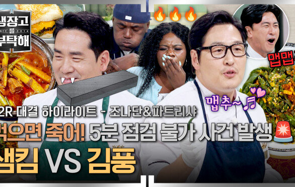 [하이라이트] 청양고추만 46개 때려부은 역대급 매운 요리! 어나더 맵고수 조나단&파트리샤의 반응은?! | JTBC 260906 방송