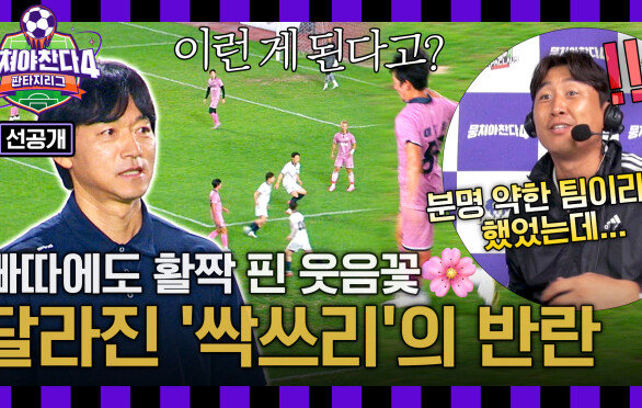 [선공개] 프로도 어렵다는 패스 연결까지 ㄷㄷ 싹쓰리의 코앞으로 다가온 승리의 골 〈뭉쳐야 찬다4〉 11/2(일) 저녁 7시 10분 방송
