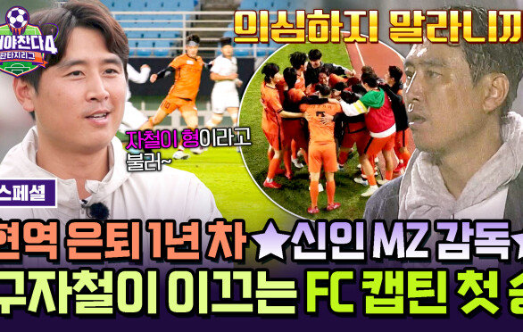 [스페셜] 의심하지 마!! 따스한 코칭 가득 MZ 감독 구자철의 데뷔부터 FC캡틴을 뭉클하게 만든 첫 승까지 | JTBC 251221 방송