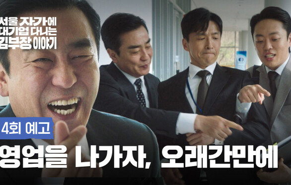 서울 자가에 대기업 다니는 김 부장 이야기 4회 예고편 - 나 아직 쓸모 있는 놈이라고!