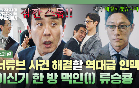 [스페셜] 이신기에게 맡긴 너튜브 사건, MVP 욕심난 류승룡 ⭐지인 찬스⭐로 탈취(?) 성공?! | JTBC 251101 방송