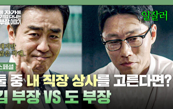 [스페셜] 역대급 난제 만약 내 직장 상사라면 \