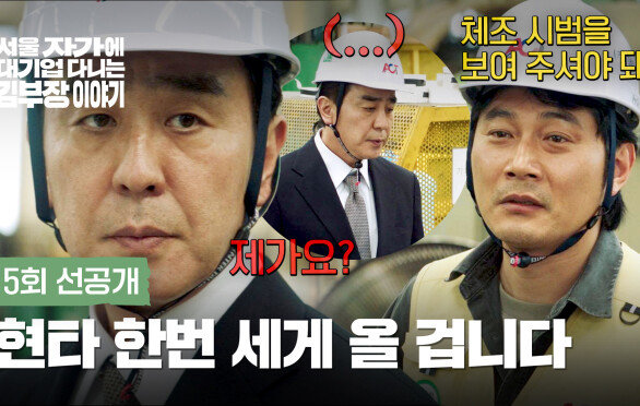 [5회 선공개] 좌천된 류승룡, 한숨 나오는 현장 | 〈서울 자가에 대기업 다니는 김 부장 이야기〉 11/8(토) 밤 10시 40분 방송!