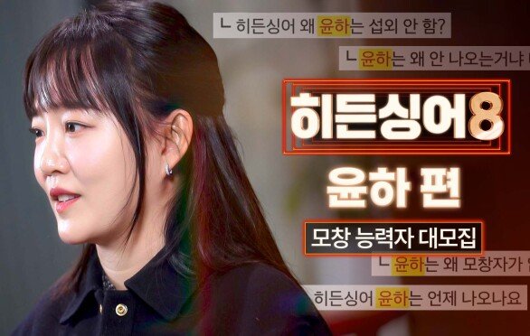 [모집 티저] 혜성처럼 찾아온 모두의 소망 〈히든싱어8〉 윤하 모창능력자 大모집!