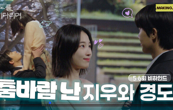 [메이킹] 데이트하다가 춤추는 커플이 있다? ＜경도를 기다리며＞ 5-6회 비하인드