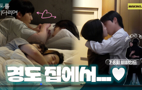 [메이킹] 경도랑 지우 집 데이트 하는거 보면서 이 썩을래? ((네))우리는 경도와 지우가 참 좋다..️ ＜경도를 기다리며＞ 7-8회 비하인드