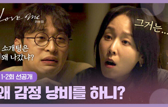 [1-2회 선공개] 연애는 싫지만, 소개팅에서는 최선을 다한(?) 서현진 | 〈러브 미〉 12/19(금) 저녁 8시 50분 첫 방송!