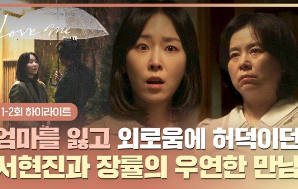 [1-2회 하이라이트] 모진 말을 내뱉고 돌아선 날, 세상을 떠난 엄마... 외로우려고 애쓰던 서현진을 발견한 장률과의 첫 만남 | JTBC 251219 방송