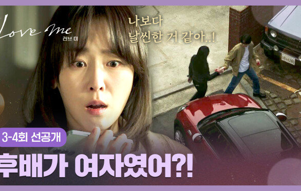 [3-4회 선공개] 장률이 2주간 신세 진다던 후배가 여자(!)인 걸 알게 된 서현진 | 〈러브 미〉12/26(금) 저녁 8시 50분 방송!