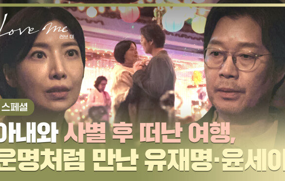 [스페셜] 아내를 떠나보내고 오른 기념일 여행길 같은 아픔을 지닌 유재명X윤세아의 운명적인 만남 | JTBC 251226 방송