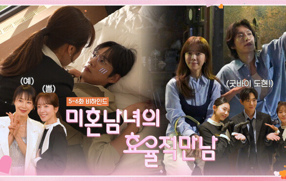 [메이킹] 본격적인 삼각 관계의 시작 설렘 가득한 현장 속으로 〈미혼남녀의 효율적 만남〉 5-6화 비하인드