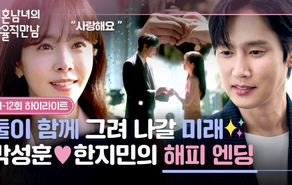 [11-12회 하이라이트] 늘 곁을 지켜준 박성훈에 생겨난 확신 함께할 미래를 꿈꾸는 한지민의 진심 | JTBC 260405 방송
