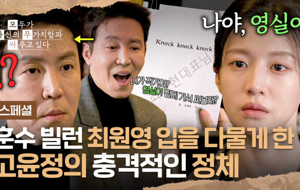 [스페셜] 나야, 영실이 천재 작가 정체 밝히며 최원영에게 한방 먹인 고윤정ㅋㅋ | JTBC 260517 방송
