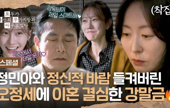 [스페셜] 오정세-정민아 사이에 흐르는 미묘한 기류 강말금이 이혼 결심한 이유 | JTBC 260524 방송