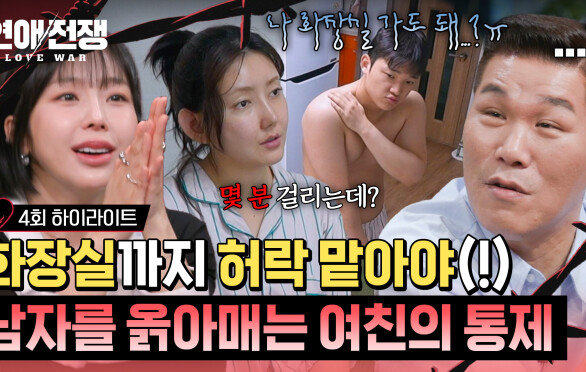 [하이라이트] 화장실 갈 때도 허락을!? 하나하나 통제하는 12살 연상 여자친구 | JTBC 260714 방송