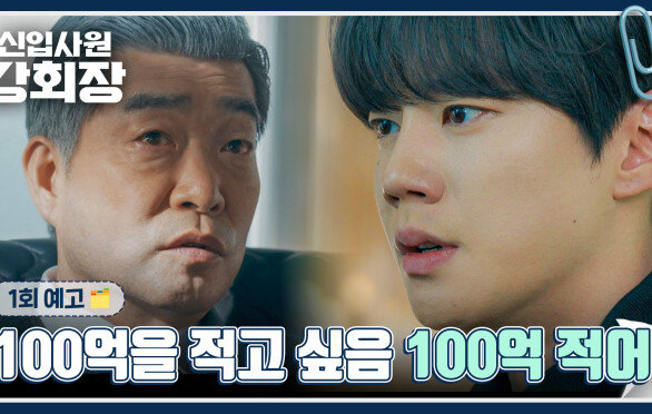 신입사원 강회장 1회 예고편 - 당신 때문에 내 축구 선수 생명도 다 끝났어요 | 5/30(토) 밤 10시 40분 첫 방송!