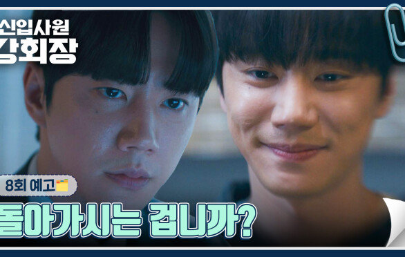 신입사원 강회장 8회 예고편 - 돌아가시는 겁니까?