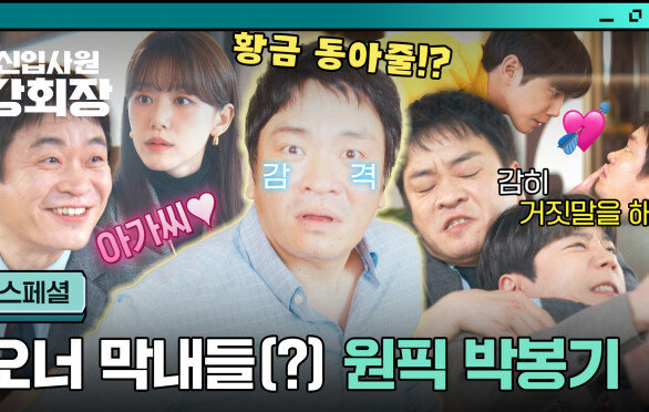 [스페셜] 말년 부장인 내가 재벌 집 막내딸&아들에게 간택을!? 프로 백업러 이성욱ㅋㅋㅋ | JTBC 260620 방송