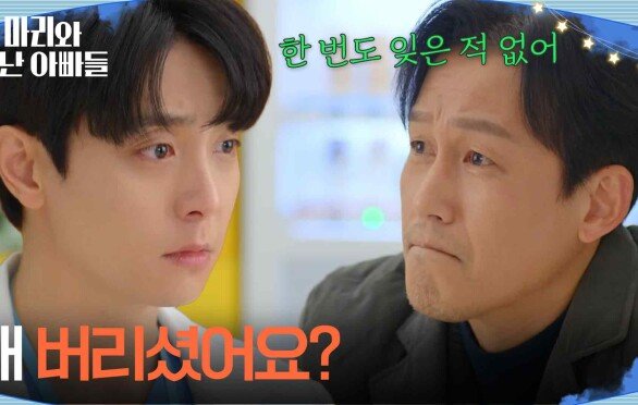 ＂왜 버리셨어요?＂ 결국 주석태의 얘기를 들어주는 현우 [마리와 별난 아빠들] | KBS 260306 방송 