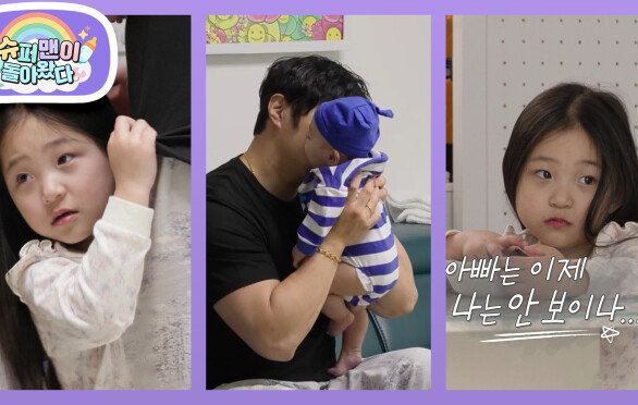 [KCM네] 46개월 둘째 서연이의 귀여운 질투 시작! “아빠는 나를 싫어해...” | KBS 260520 방송 