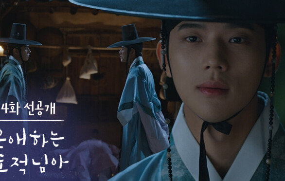 [4화 선공개] 무섭네, 겁 먹어야 하나? [은애하는 도적님아] | KBS 방송