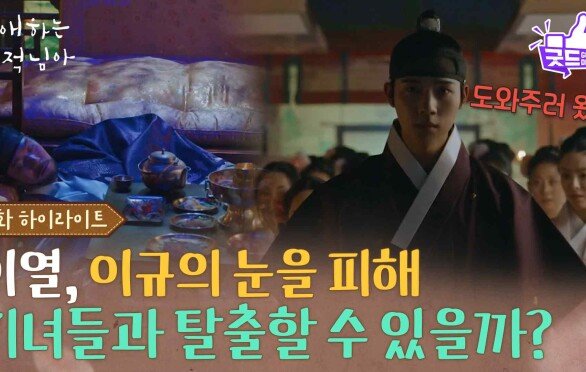 [12화 하이라이트] “ 무사히 나가오 ” 문상민, 하석진의 눈을 피해 기녀들과 탈출할 수 있을까? [은애하는 도적님아] | KBS 260208 방송 