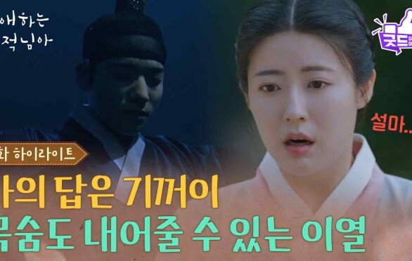 [12화 하이라이트] “ 나의 답은 기꺼이 ” 남지현을 대신해 기꺼이 목숨도 내어줄 수 있는 문상민! [은애하는 도적님아] | KBS 260208 방송 