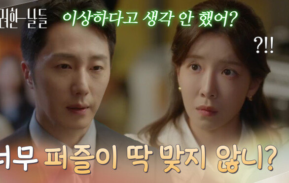  [ 의심 엔딩 ] ＂너무 퍼즐이 딱 맞지 않니?＂정인선에게 생모의 수상한 부분을 짚어주는 정일우 [화려한 날들] | KBS 251109 방송 