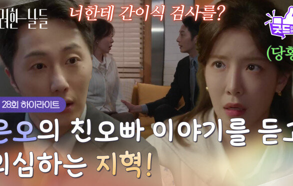 [28화 하이라이트] ＂너한테 간이식 검사해 달라 했어?＂정인선의 친오빠 이야기를 듣고 의심하는 정일우🤨 [화려한 날들] | KBS 251109 방송 