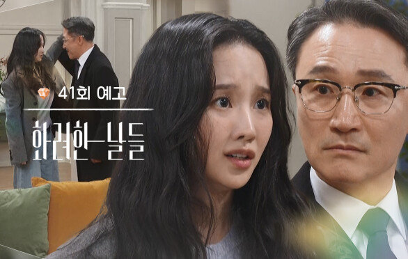 ［41회 예고］내가 누굴 위해서 그렇게 살아야 돼요? [화려한 날들] | KBS 방송