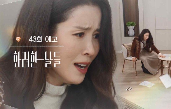  ［43회 예고］어떻게 찾았지? [화려한 날들] | KBS 방송