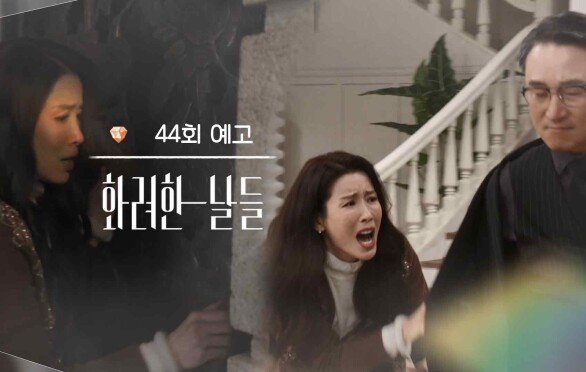 ［44회 예고］당신... 무서운 사람이었구나? [화려한 날들] | KBS 방송