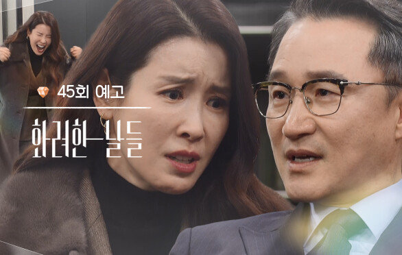 ［45회 예고］26년간 날 기만한 벌이야 [화려한 날들] | KBS 방송