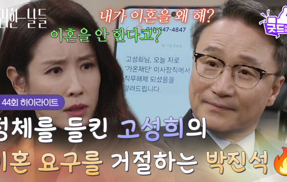 [44화 하이라이트]＂내가 뿌린 재산까지 훔치고 그래 치사하게?＂정체를 들킨 이태란의 이혼을 거절하는 박성근 [화려한 날들] | KBS 260104 방송 