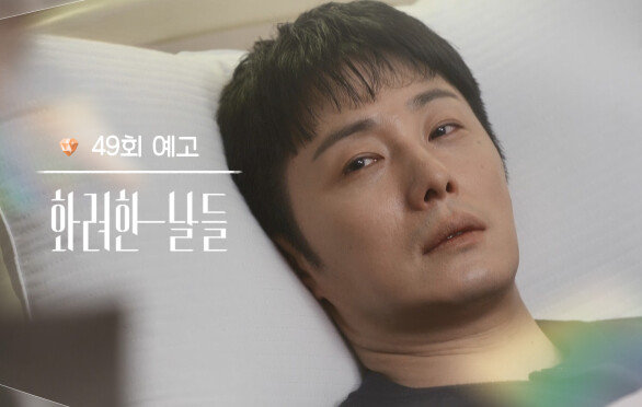 ［49회 예고］바다 가면 나를 생각해 줘라 [화려한 날들] | KBS 방송