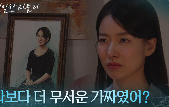 ＂나보다 더 무서운 가짜였어?＂ 이일화의 과거를 파내는 이시아 [친밀한 리플리] | KBS 251113 방송 
