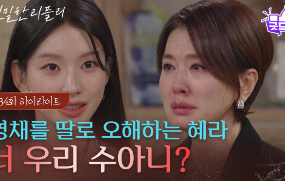 [34회 하이라이트] 이효나를 딸로 오해하는 이일화 ＂너 우리 수아니..?＂ [친밀한 리플리] | KBS 251113 방송 