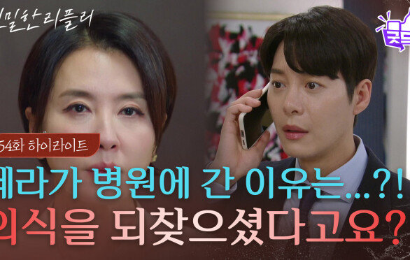 [54회 하이라이트] ＂엄마가 의식을 되찾으셨다고요?＂ 이일화가 요양병원을 찾아간 이유는...?! [친밀한 리플리] | KBS 251211 방송 