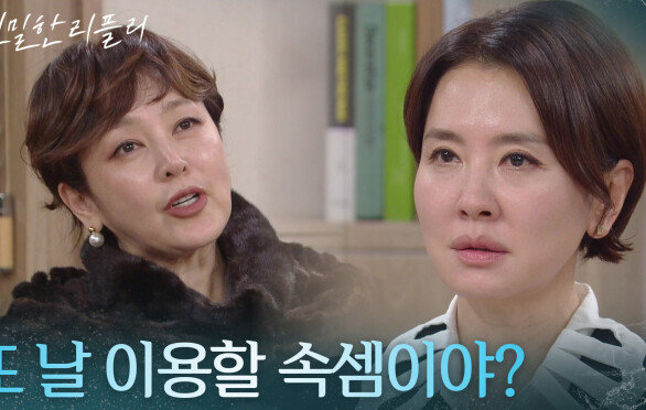 이승연&이일화의 피 튀기는 신경전 ＂또 날 이용할 속셈이야?＂ [친밀한 리플리] | KBS 251223 방송 