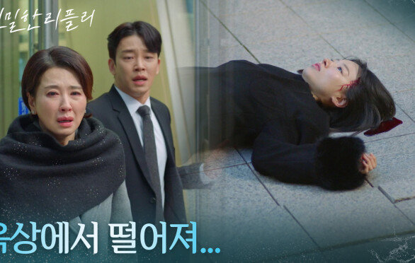 이시아의 추락, 이일화의 오열 ＂옥상에서 떨어져...＂ [친밀한 리플리] | KBS 260102 방송 