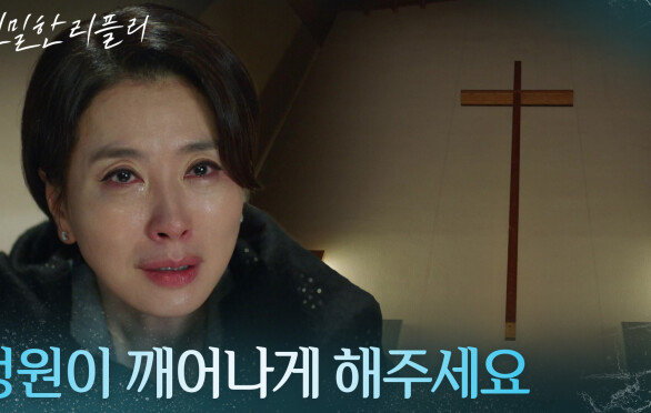 “ 정말 당신이 계시다면... ” 이시아를 위해 기도하는 이일화! [친밀한 리플리] | KBS 260105 방송 