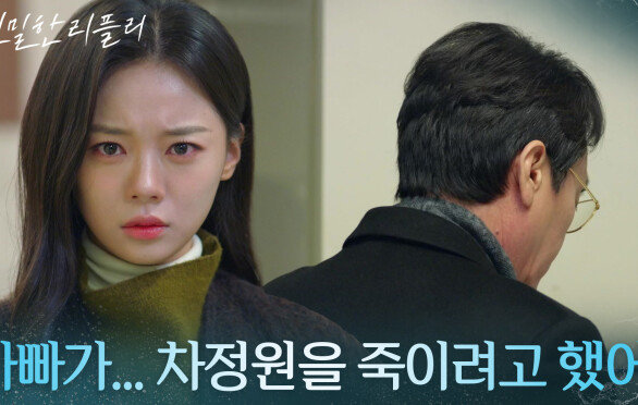 “ 아빠가... 차정원을 죽이려고 했어 ” 최다음, 아빠 최종환의 진짜 모습을 목격?! [친밀한 리플리] | KBS 260107 방송 