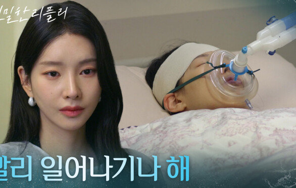 의식없는 이시아에 전하는 이효나의 속마음! “ 네가 사라지길 바랬어 하지만... ” [친밀한 리플리] | KBS 260107 방송 