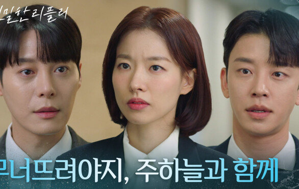 한기웅, 이시아를 향해 불타오르는 복수심! “ 차정원 가질 수 없다면... ” [친밀한 리플리] | KBS 260113 방송 