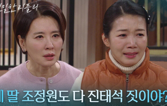 윤지숙의 딸도 최종환의 짓이라는 걸 알게 된 이일화! “ 미향아 미안해 다 내 탓이야... ” [친밀한 리플리] | KBS 260121 방송 