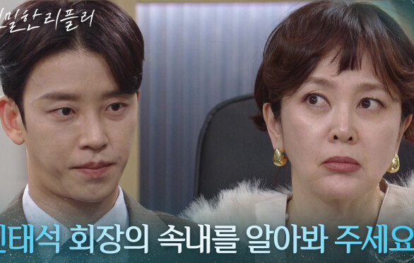 이승연에게 최종환을 떠봐달라 부탁하는 설정환 “ 진태석의 수에 말린 건지... ” [친밀한 리플리] | KBS 260204 방송 