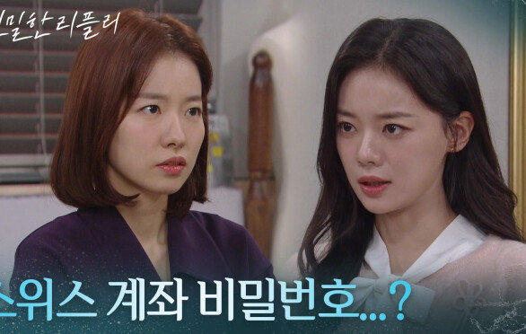 ＂스위스 계좌 비밀번호...?＂ 이시아에게 도움을 요청한 최다음 [친밀한 리플리] | KBS 260209 방송 