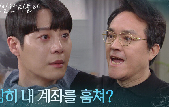 ＂감히 내 계좌를 훔쳐?＂ 한기웅에게 제대로 분노한 최종환 [친밀한 리플리] | KBS 260209 방송 