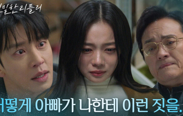 “ 이거 꿈이지..? ” 아빠 최종환이 자신을 납치&감금했다는 사실이 믿을 수 없는 최다음! [친밀한 리플리] | KBS 260218 방송 
